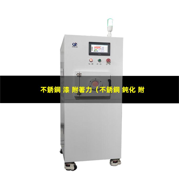 不銹鋼 漆 附著力